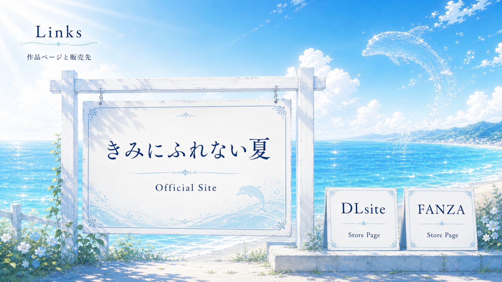 Links。作品ページと販売先。きみにふれない夏 Official Site、DLsite、FANZA Store Page。