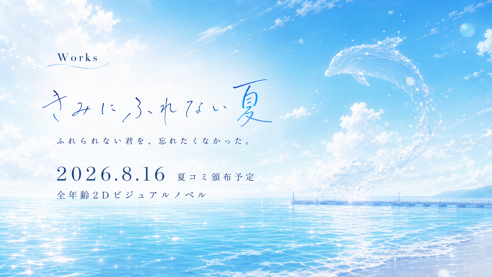 Works。きみに、ふれない夏。ふれられない君を、忘れたくなかった。2026.8.16 夏コミ頒布予定。全年齢2Dビジュアルノベル。