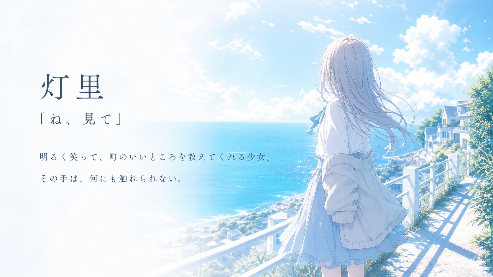 灯里。ね、見て。明るく笑って、町のいいところを教えてくれる少女。その手は、何にも触れられない。