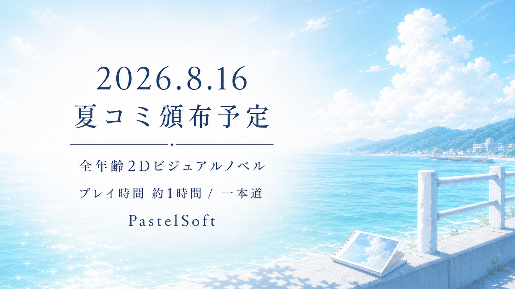 2026.8.16 夏コミ頒布予定。全年齢2Dビジュアルノベル。プレイ時間 約1時間、一本道。PastelSoft。
